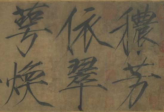 宋徽宗《诗帖》卷(局部)
