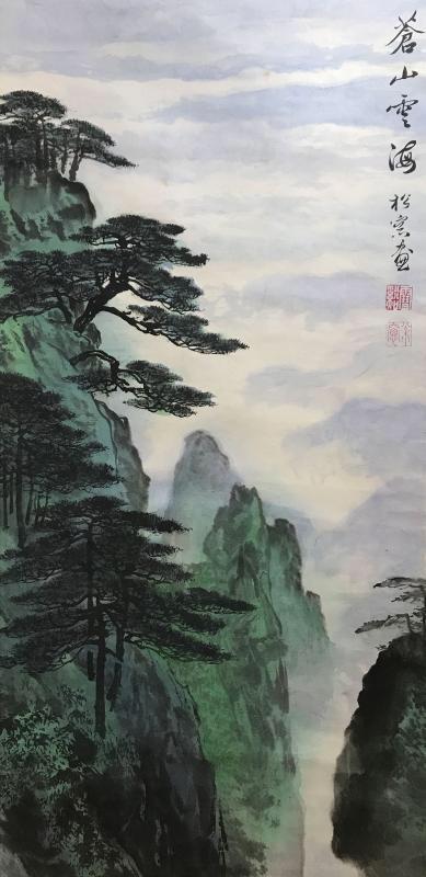 溥佺《苍山云海》