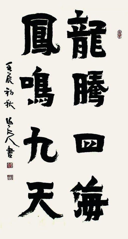 康成元书法作品