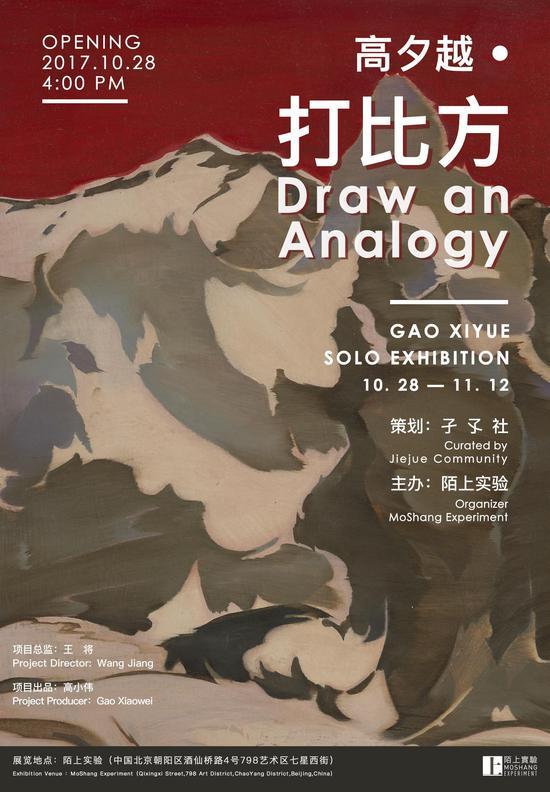 陌上画廊实验项目空间·孑孓社策划《高夕越:打比方》