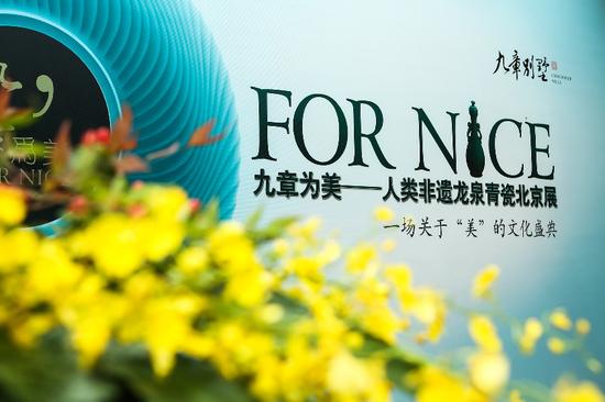 九章为美龙泉青瓷北京展
