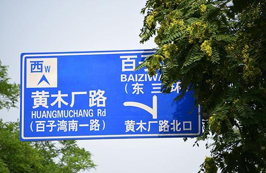 “葛宇路”早已被命名为“百子湾南一路” 东方IC 图
