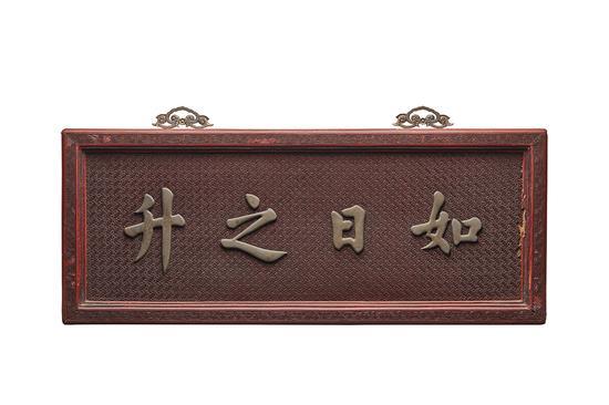 剔红雕漆万字纹嵌铜“如日之升”匾额