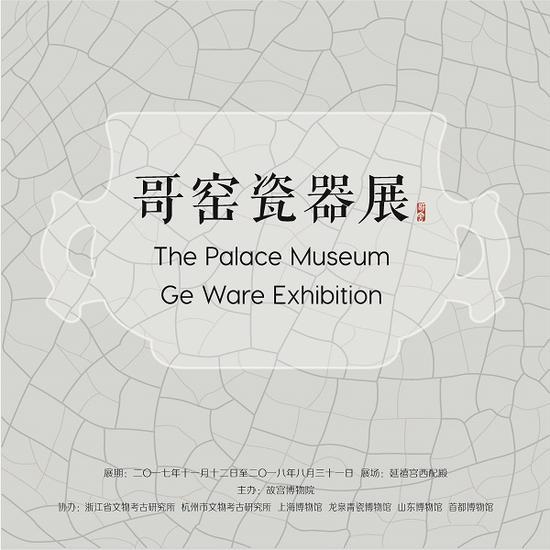 “金丝铁线——故宫博物院哥窑瓷器展”宣传海报