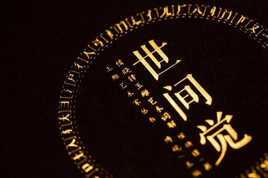 《世间觉——侯晓锋玉雕艺术词解》