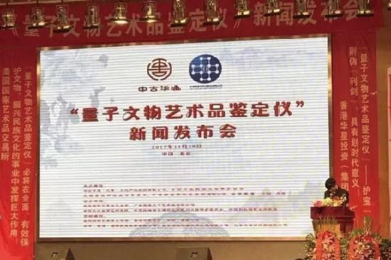 量子文物艺术品鉴定仪新闻发布会