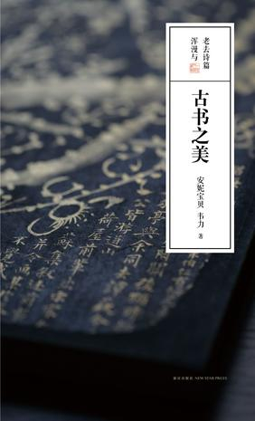 作者: 安妮宝贝(庆山) / 韦力 出版社: 新星出版社 出版年: 2013-1-1 页数: 248 定价: 49.50元 装帧: 精装 ISBN: 9787513305853