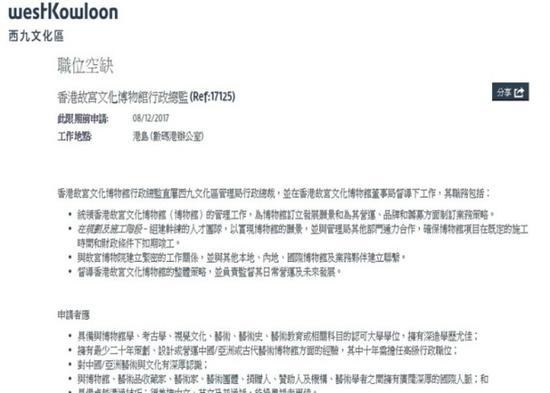 西九文化区管理局在官方网页,刊登招聘故宫馆行政总监的消息。(西九文化区管理局网页)