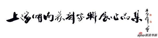 上海·湖南篆刻家作品联展(上海展) 部分作品展示
