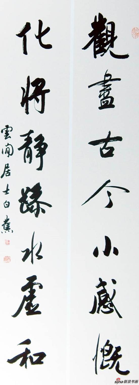 行书七言联 观尽古今小感慨,化将静躁水虚和