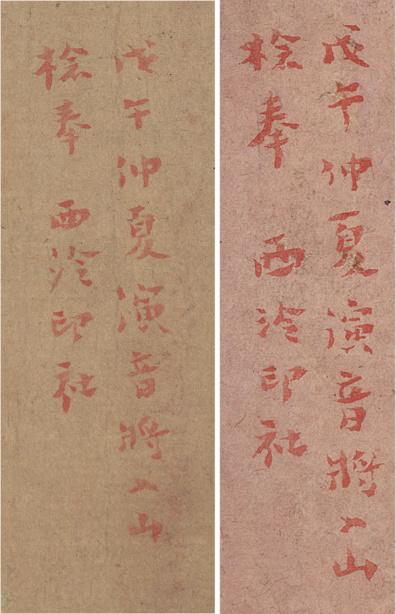 题跋:戊午(1918年)仲夏演音将入山,检奉西泠印社。