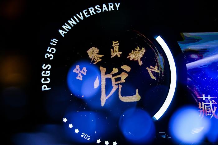 PCGS 35周年“品鉴真藏之悦”盛典现场