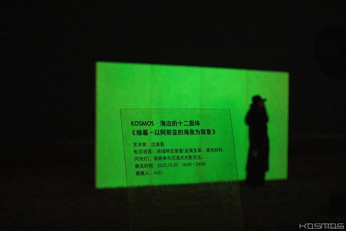 艺术家沈凌昊为KOSMOS海边的十二面体特别创作的光影档案:《绿幕:以阿那亚的海夜为背景》