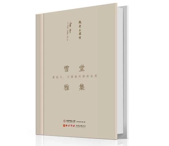 《雪堂雅集:罗振玉、王国维的学术世界》展览图录广受追捧“一册难求”