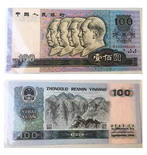 名称:第四套100元纸币