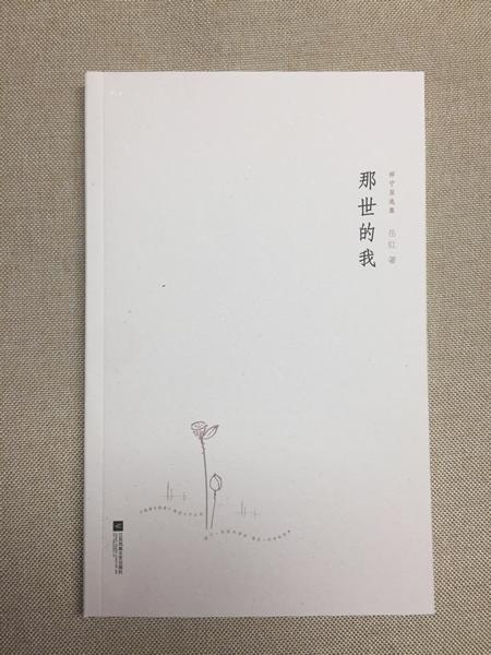 那世的我