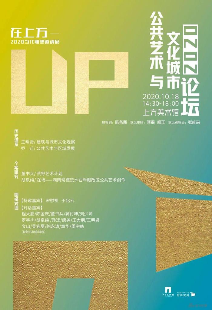 “公共艺术与文化城市”论坛
