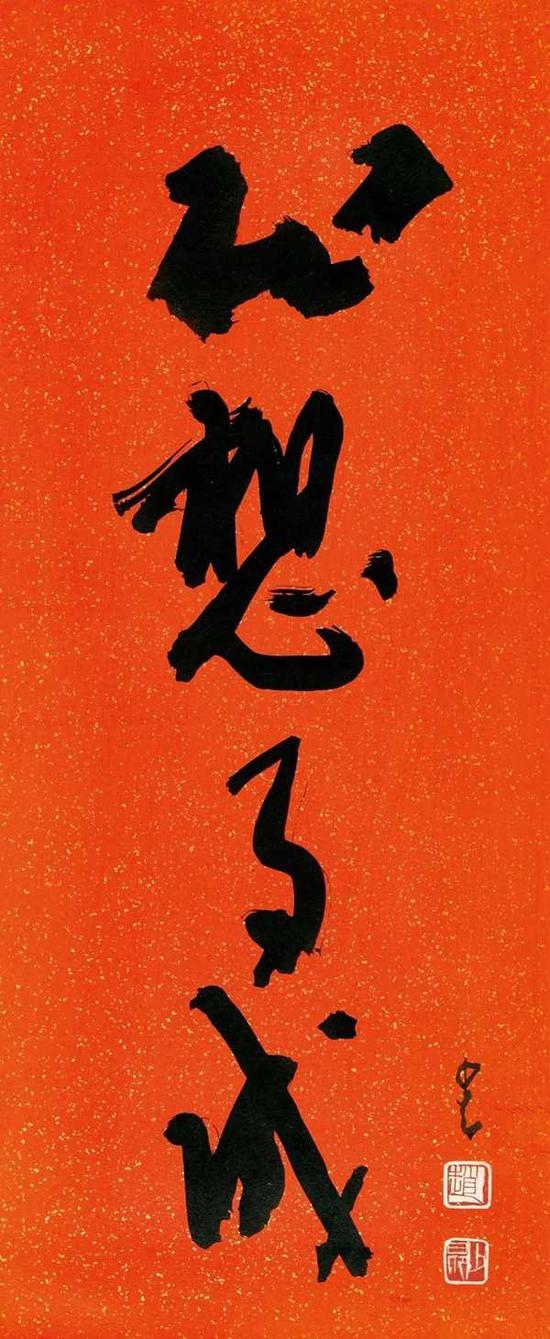 赵少昂(1905—1998) 心想事成 镜心 水墨红底洒金笺 66.4x27.5cm。 约1.6平尺