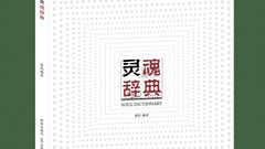 《灵魂辞典》新书13日发布