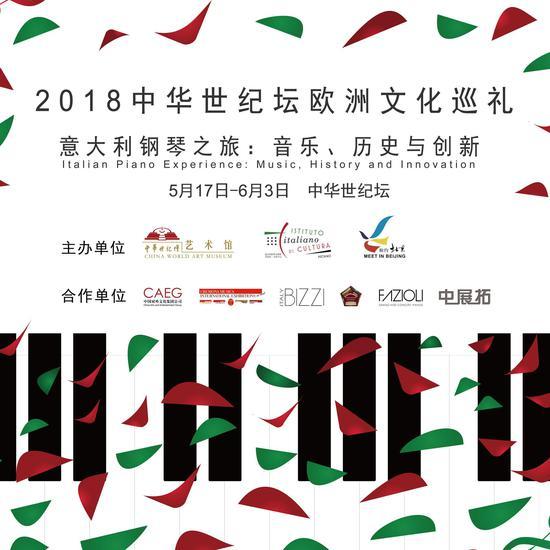 “2018中华世纪坛欧洲文化巡礼——意大利钢琴之旅:音乐、历史与创新”系列活动 海报