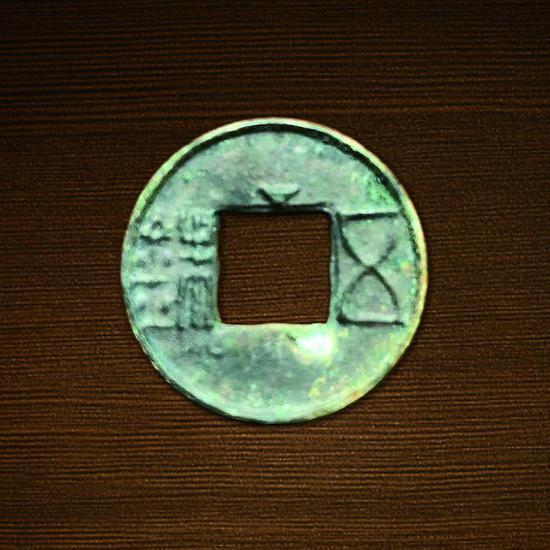 (图2:五铢面穿上倒三角星连郭)
