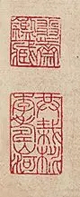 吴南生先生鉴藏印