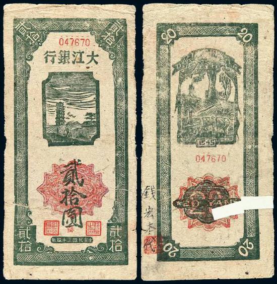 Lot 2525 民国三十四年大江银行大江币绿色直式贰拾圆