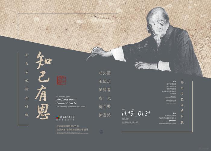 《知己有恩——齐白石的师友情缘》展览海报