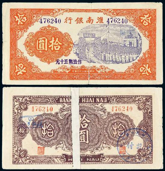 Lot 2507 民国三十二年淮南银行红色万人大会场图拾圆纸币