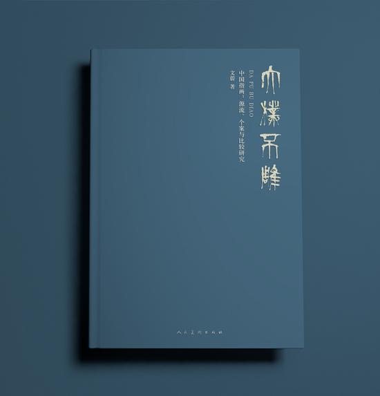 《中国指画:源流、个案与比较研究》封面