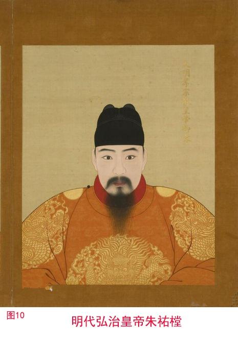 图10--明代弘治皇帝朱佑樘