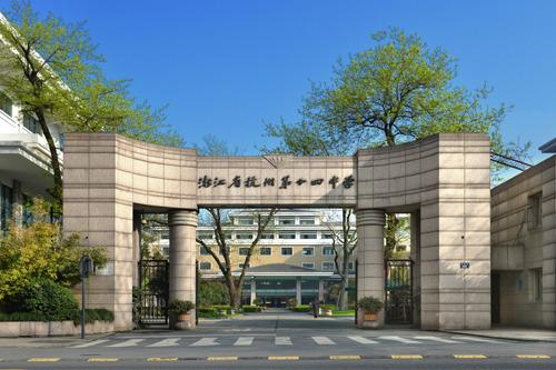 杭州第十四中学庆春路校区