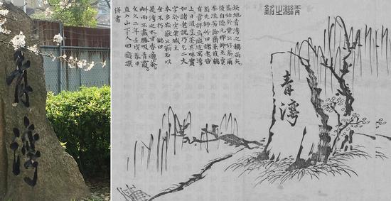 大阪樱之宫公园的青湾碑,西湖水,西湖柳 此时青湾,彼时青湾,隔了一个半世纪