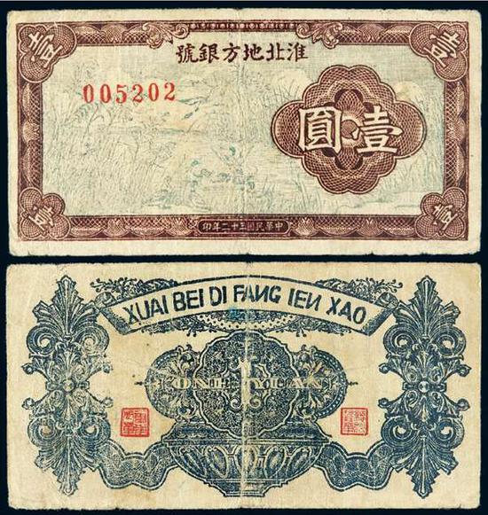 Lot 2510 民国三十二年淮北地方银号边币壹圆
