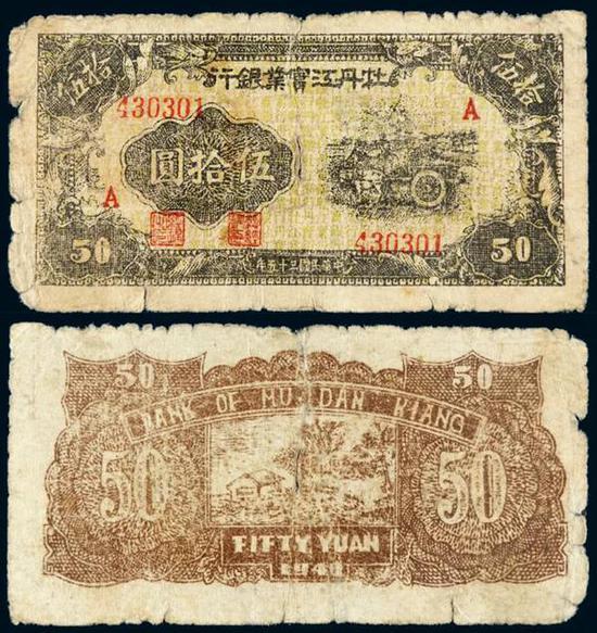 Lot 2501 民国三十五年牡丹江实业银行墨绿色马车图伍拾圆纸币
