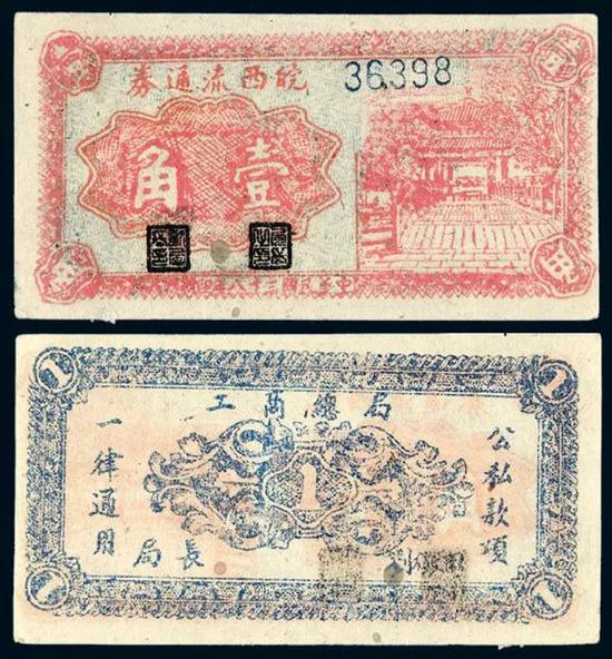 Lot 2540 民国三十八年皖西流通券凉亭图壹角