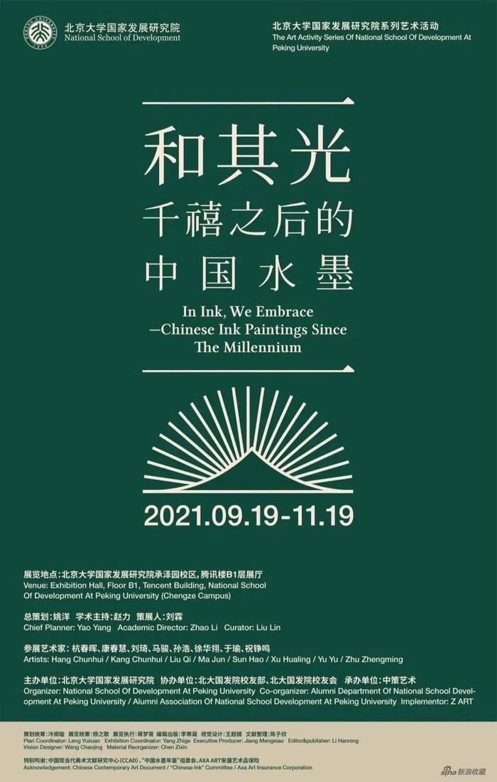 “和其光——千禧之后的中国水墨”展览海报