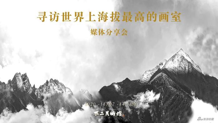 “寻访世界上海拔最高的画室”媒体分享会主屏海报