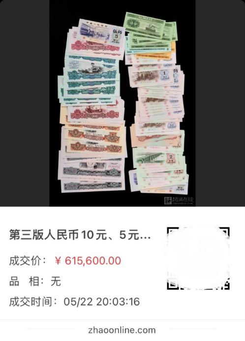 第三套人民币收藏价值不断攀升 拍出近62万元