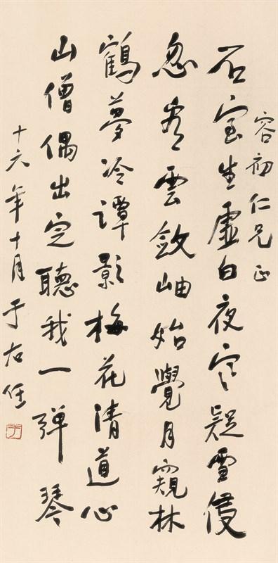 石室生虚白 行书 于右任