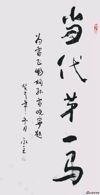 《中国国家画院解永全副院长为画家雷晓宁题字》