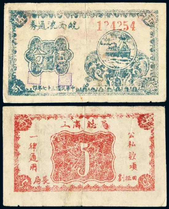 Lot 2538 民国三十七年皖西流通券轮船图伍分