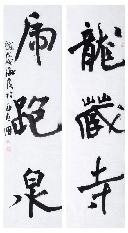《龙藏寺-虎跑泉》-95x25cmx2--2018
