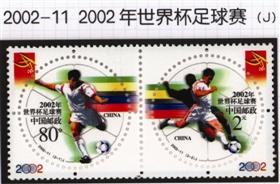 图3 《2002年世界杯足球赛》纪念邮票一套2枚