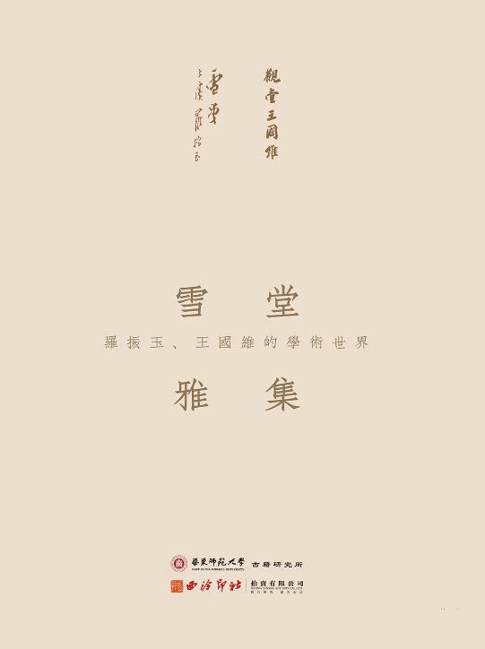 《雪堂雅集:罗振玉、王国维的学术世界》封面