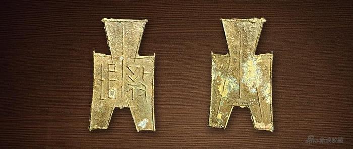 图3:方足布 襄垣