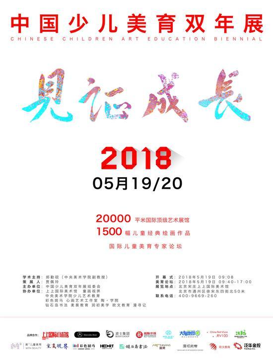 中国少儿美育双年展海报
