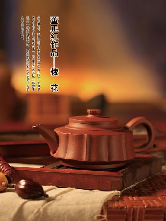 棱花 董正红(董震红)1974年生于陶都宜兴,1997年起在顾绍培工作室进修五年,后又拜中国工艺美术大师吴鸣先生为师,擅长全手工制壶,壶样大气,赋予了紫砂独特的美学意韵