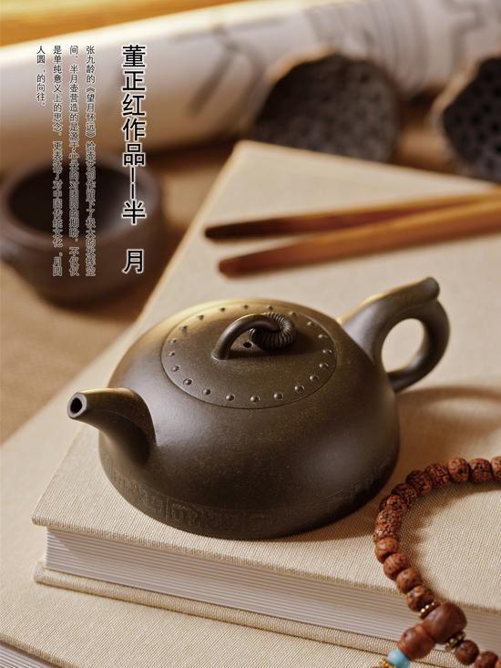 半月 董正红(董震红)1974年生于陶都宜兴,1997年起在顾绍培工作室进修五年,后又拜中国工艺美术大师吴鸣先生为师,擅长全手工制壶,壶样大气,赋予了紫砂独特的美学意韵