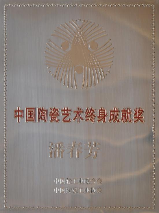 潘春芳获中国陶瓷工业终身成就奖